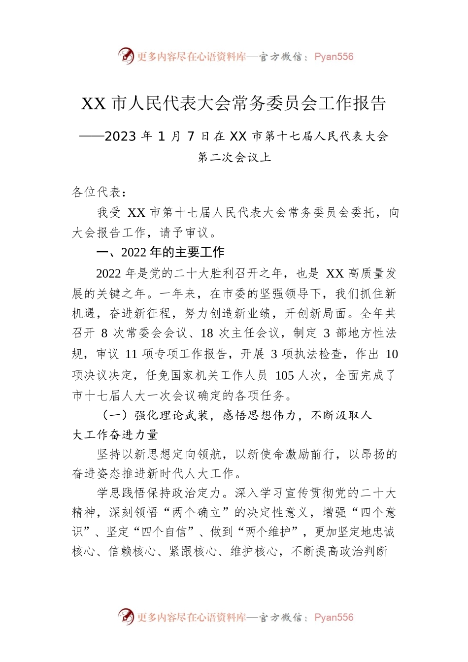 2023年XX市人民代表大会常务委员会工作报告（20230107）.docx_第1页