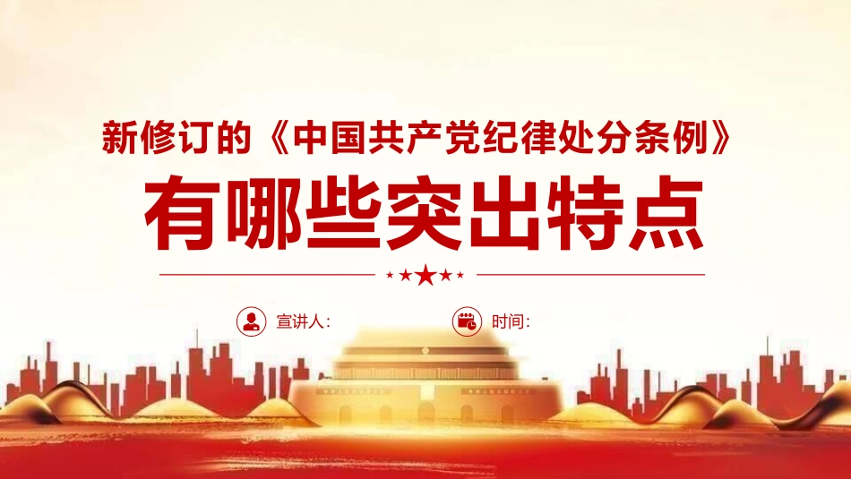 党课ppt：2023版《纪律处分条例》有哪些突出特点.pptx_第1页