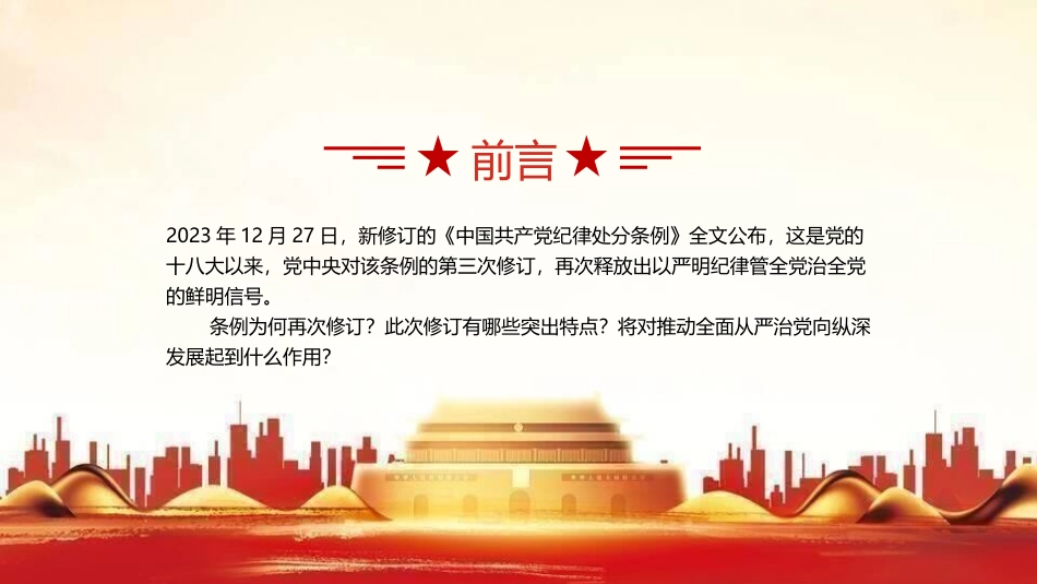 党课ppt：2023版《纪律处分条例》有哪些突出特点.pptx_第2页
