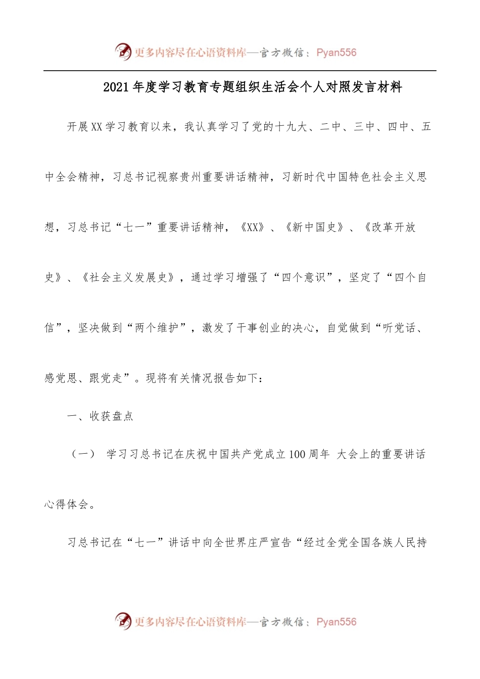 2021年度学习教育专题组织生活会个人对照发言材料.docx_第1页