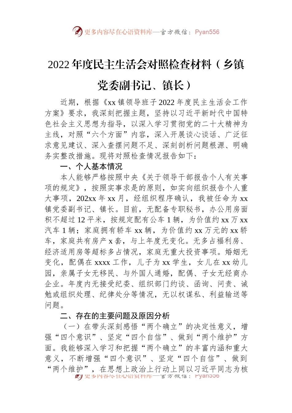 2022年度民主生活会对照检查材料（乡镇党委副书记、镇长）.docx_第1页