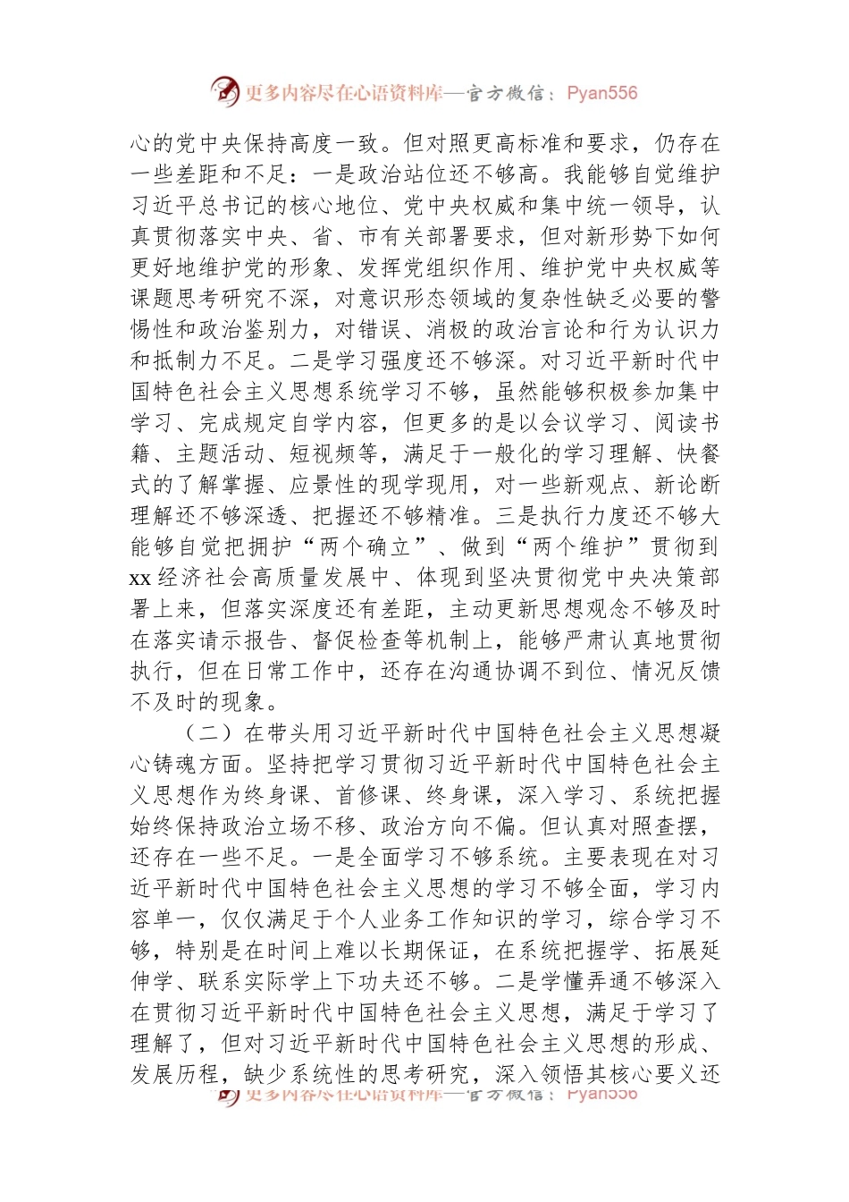 2022年度民主生活会对照检查材料（乡镇党委副书记、镇长）.docx_第2页