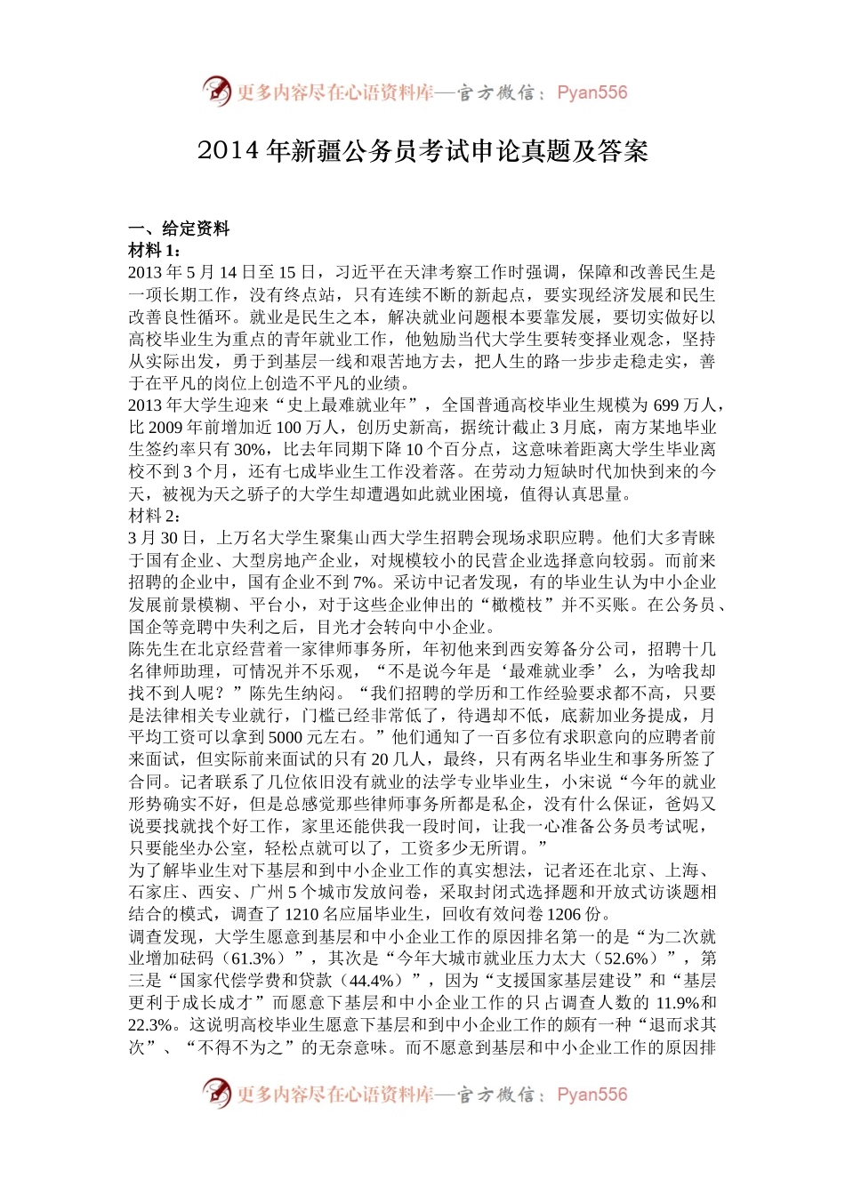 2014年新疆公务员考试申论真题及答案.docx_第1页