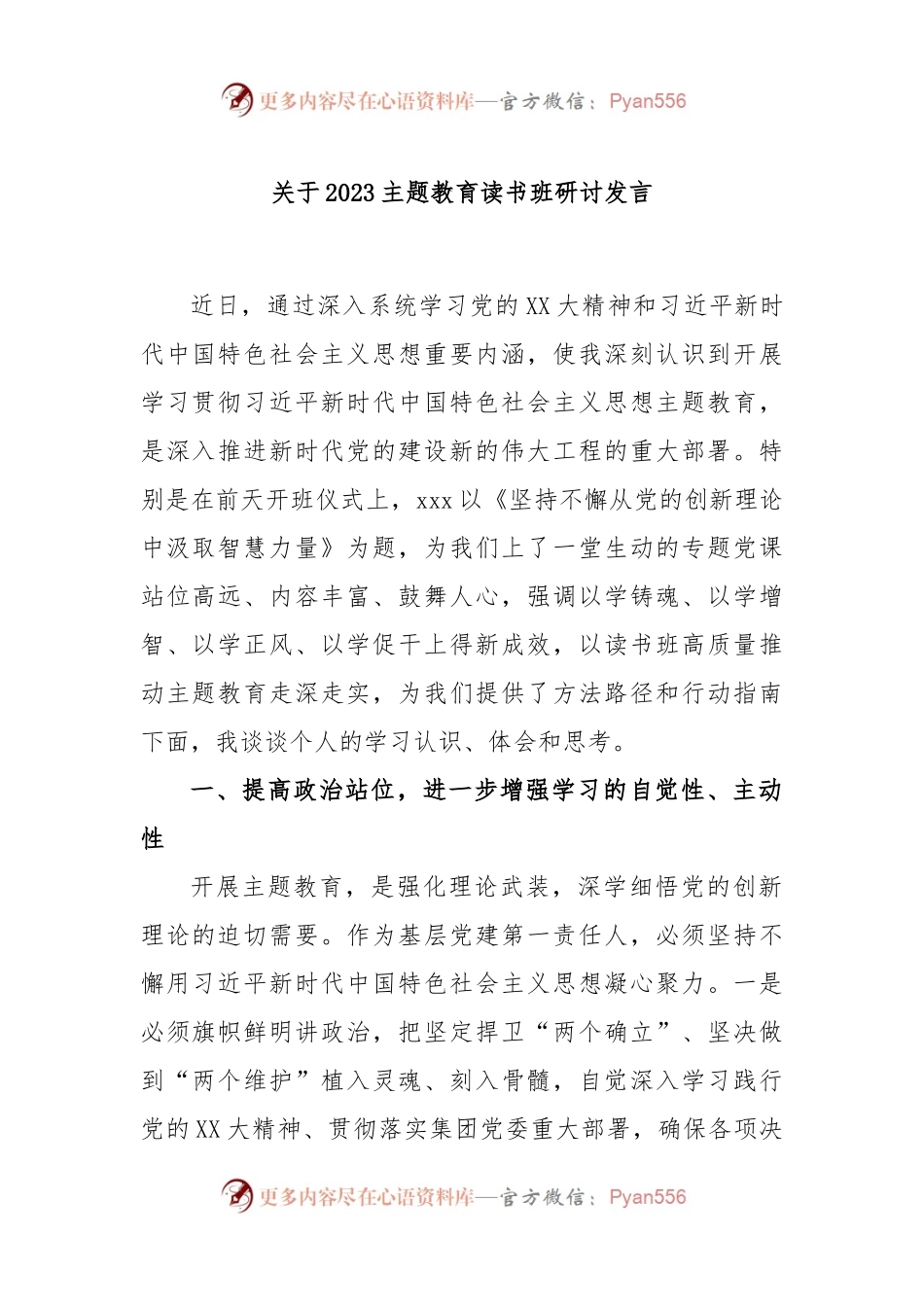 2023主题教育读书班研讨发言.docx_第1页