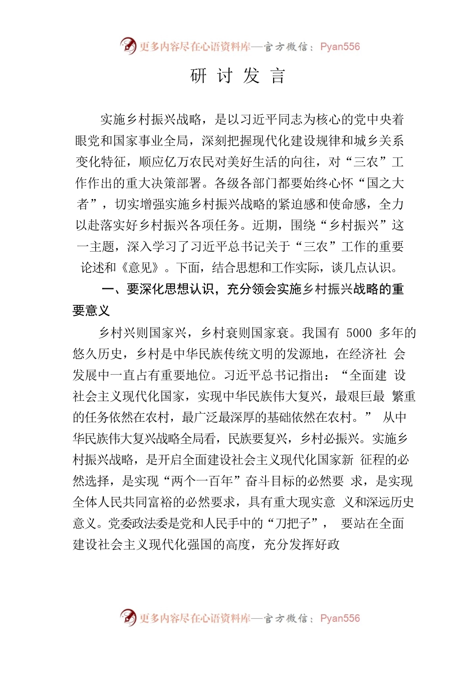 0303乡村振兴研讨发言.docx_第1页