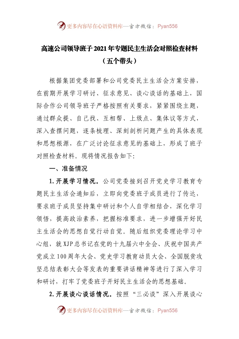 163班子2021年专题民主生活会对照检查材料（公司）.docx_第1页
