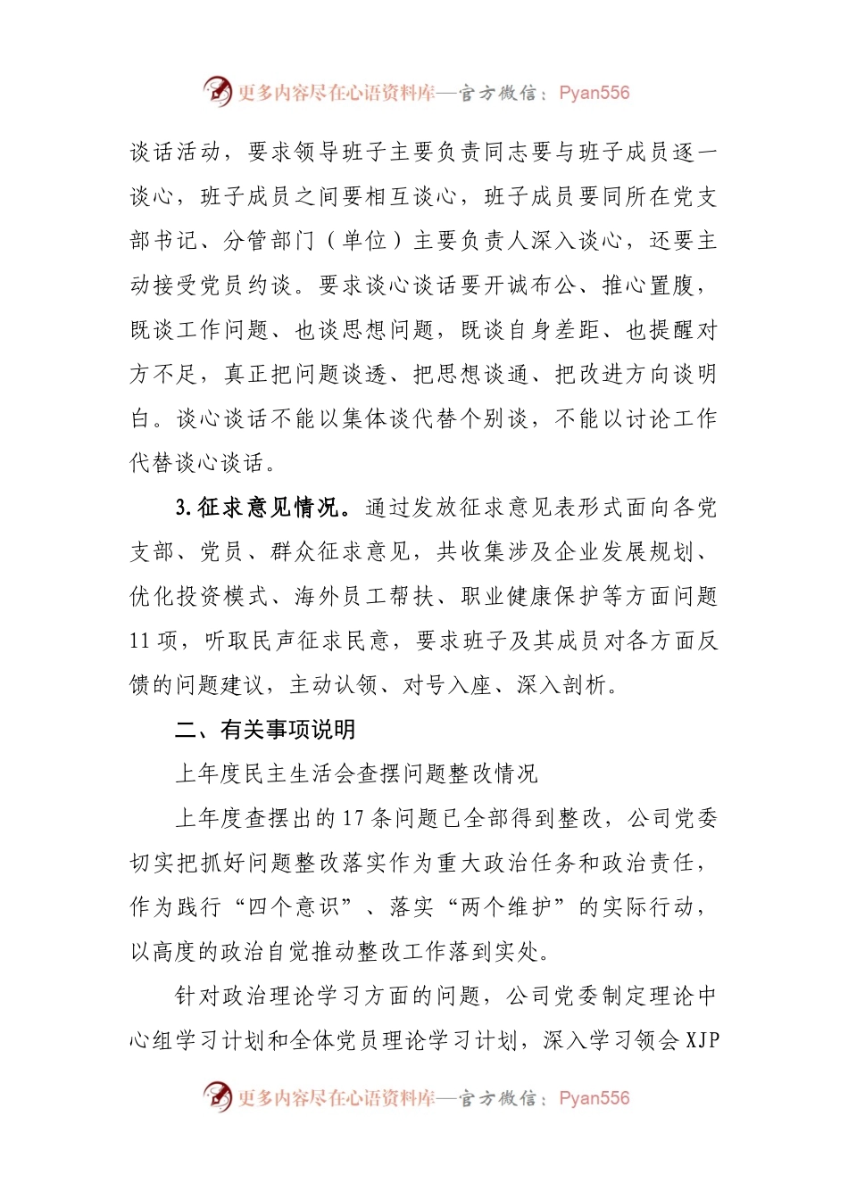 163班子2021年专题民主生活会对照检查材料（公司）.docx_第2页