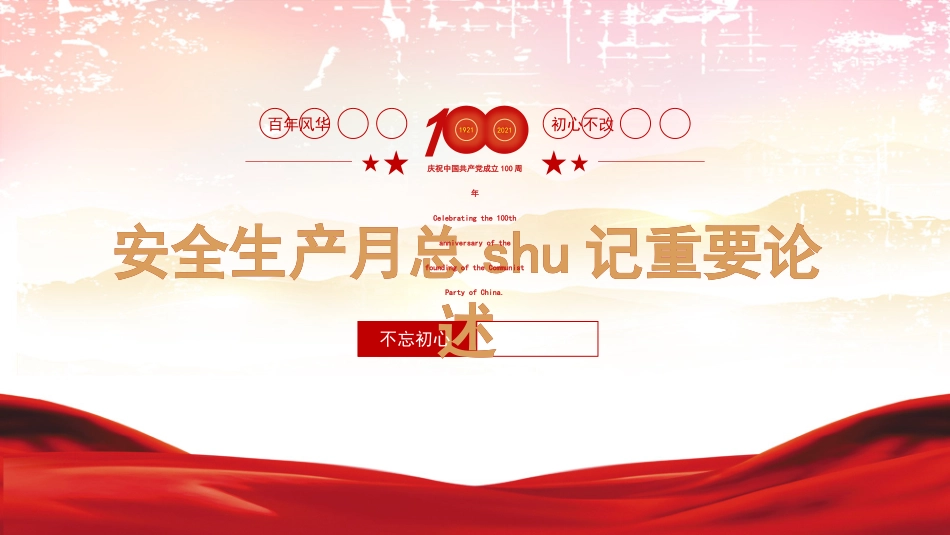 党课PPT：安全生产月重要论述解读.pptx_第1页