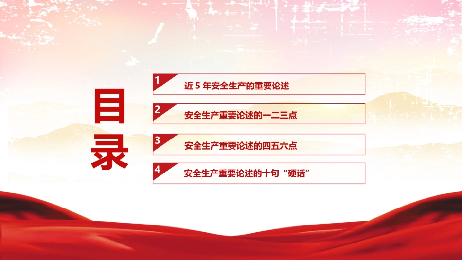 党课PPT：安全生产月重要论述解读.pptx_第2页