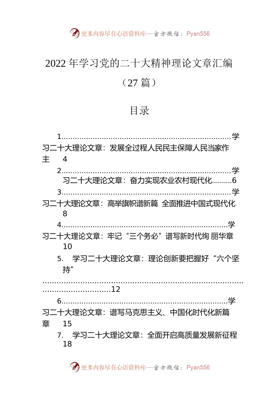 2022年学习党的二十大精神理论文章汇编（27篇）.docx_第1页