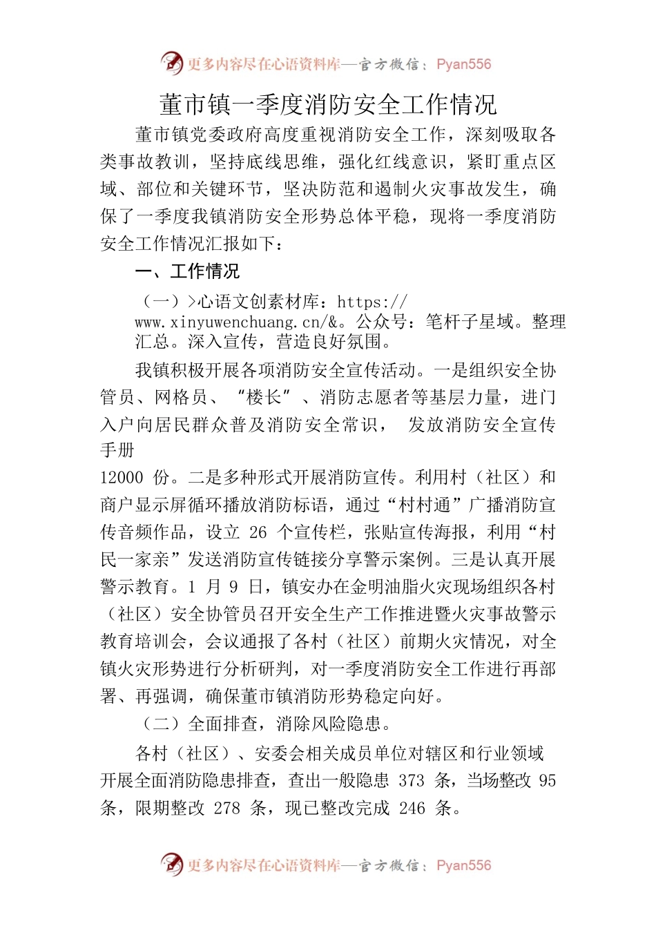 20230412董市镇一季度消防安全工作情况.docx_第1页