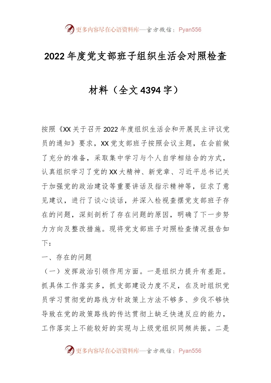 2022年度党支部班子组织生活会对照检查材料（全文4394字）.docx_第1页