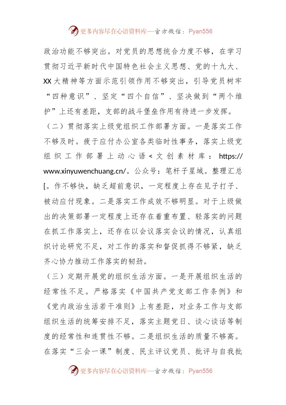 2022年度党支部班子组织生活会对照检查材料（全文4394字）.docx_第2页