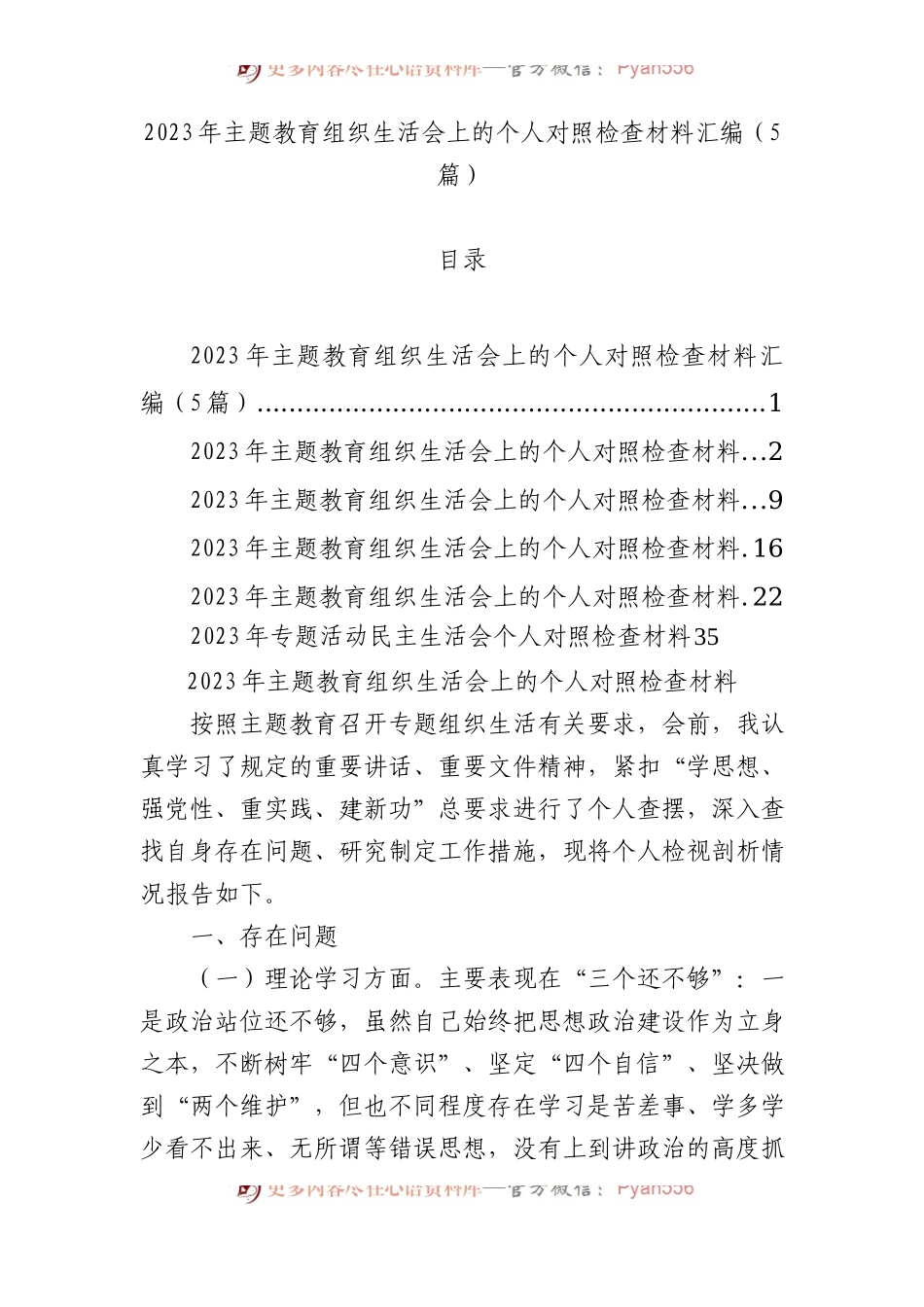 2023年主题教育组织生活会上的个人对照检查材料汇编（5篇）(1).docx_第1页