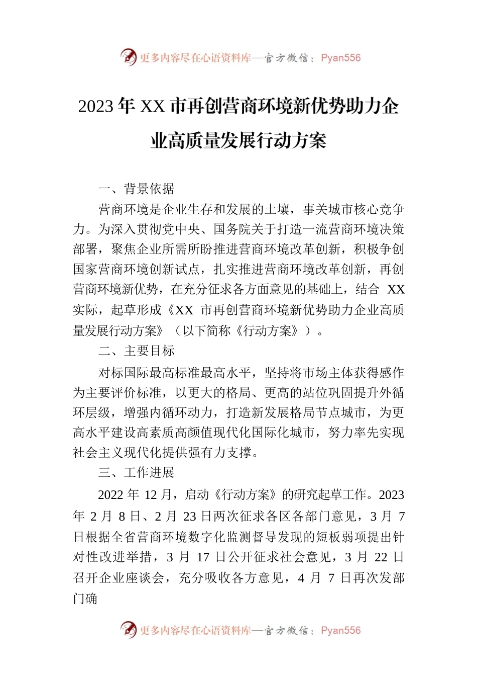 2023年XX市再创营商环境新优势助力企业高质量发展行动方案（20230618）.docx_第1页