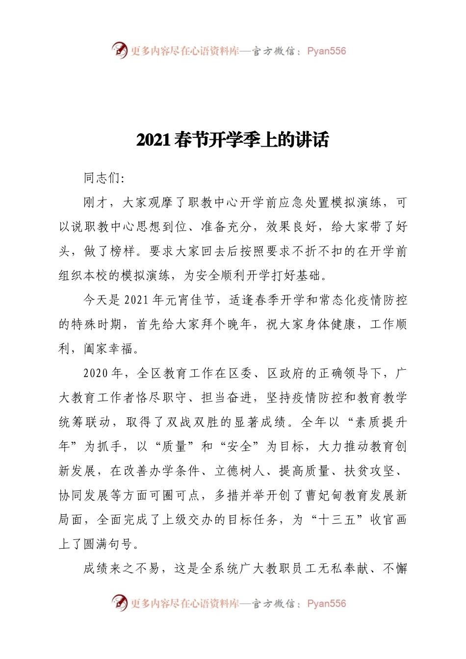 2021春节开学季上的讲话.docx_第1页
