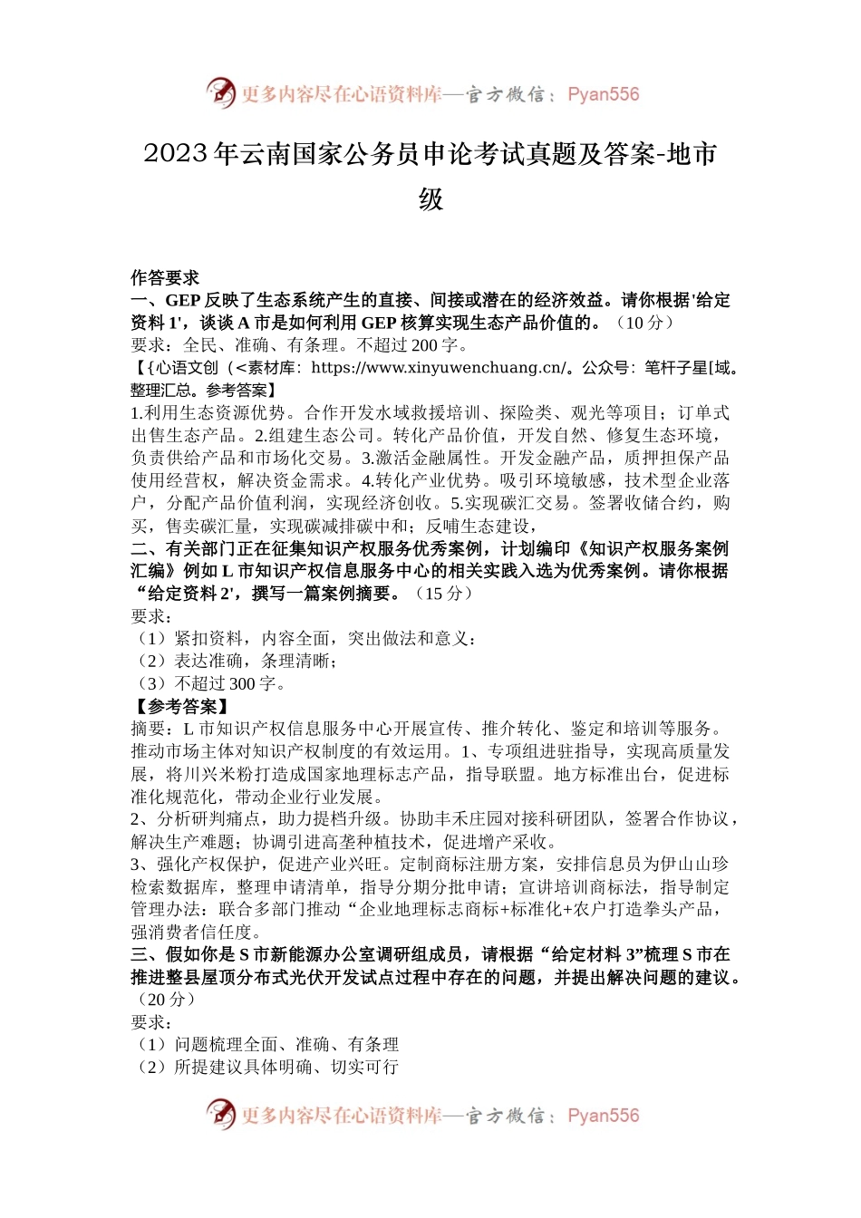2023年云南国家公务员申论考试真题及答案-地市级.docx_第1页