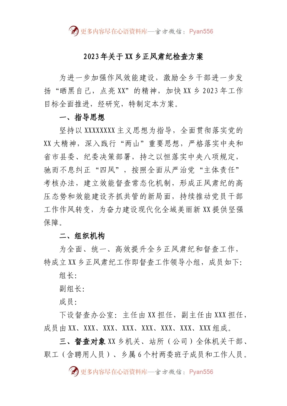 2023年乡正风肃纪检查方案.docx_第1页