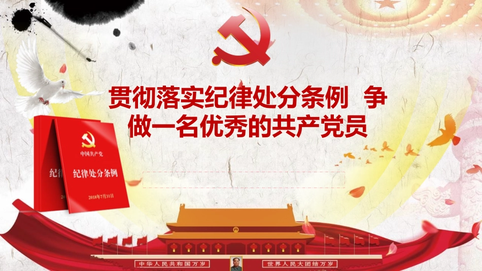党课PPT：贯彻落实纪律处分条例争做一名优秀的共产党员.pptx_第1页