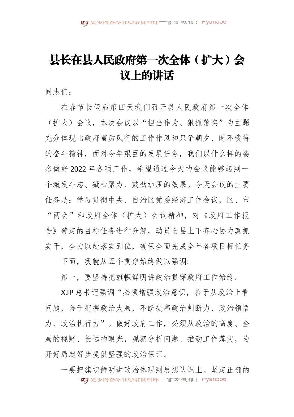 2022年县长在县人民政府第一次全体[扩大]会议上的讲话.docx_第1页