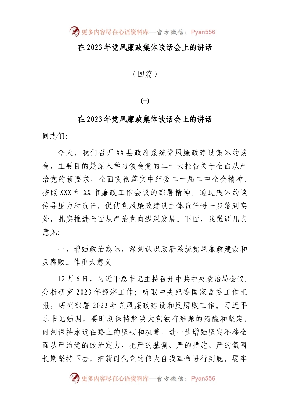 (4篇)在2023年党风廉政集体谈话会上的讲话.docx_第1页