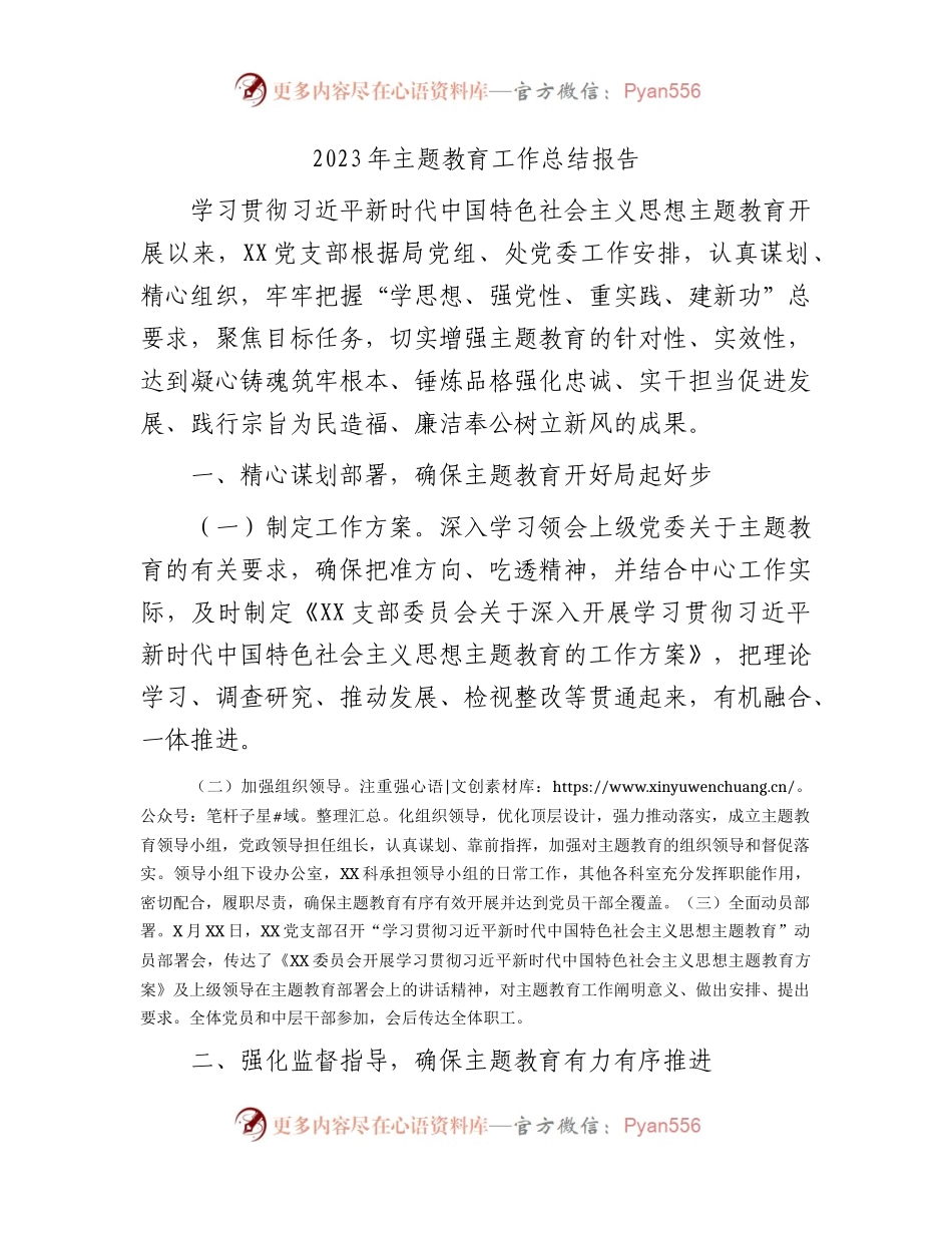 2023年党支部主题教育工作总结报告3200字.docx_第1页