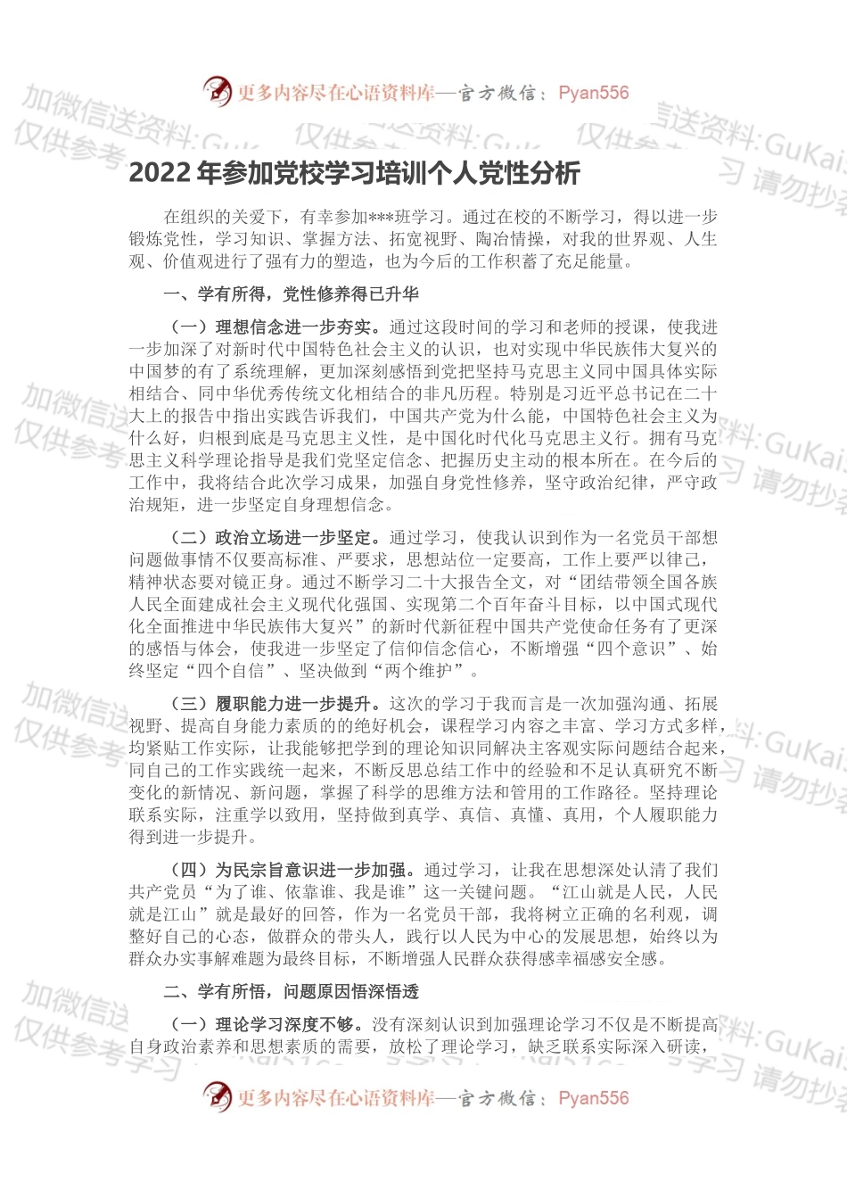 2022年参加党校学习培训个人党性分析.docx_第1页