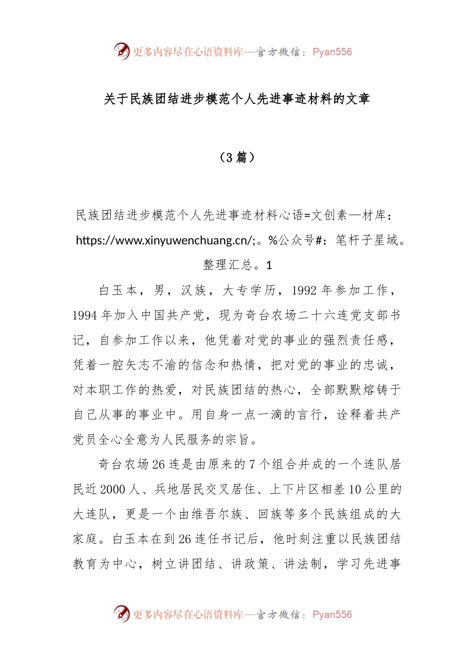 (3篇)关于民族团结进步模范个人先进事迹材料的文章.docx_第1页