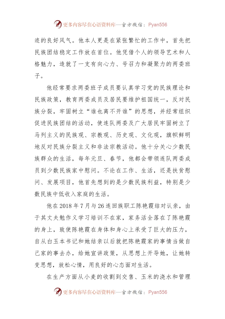 (3篇)关于民族团结进步模范个人先进事迹材料的文章.docx_第2页