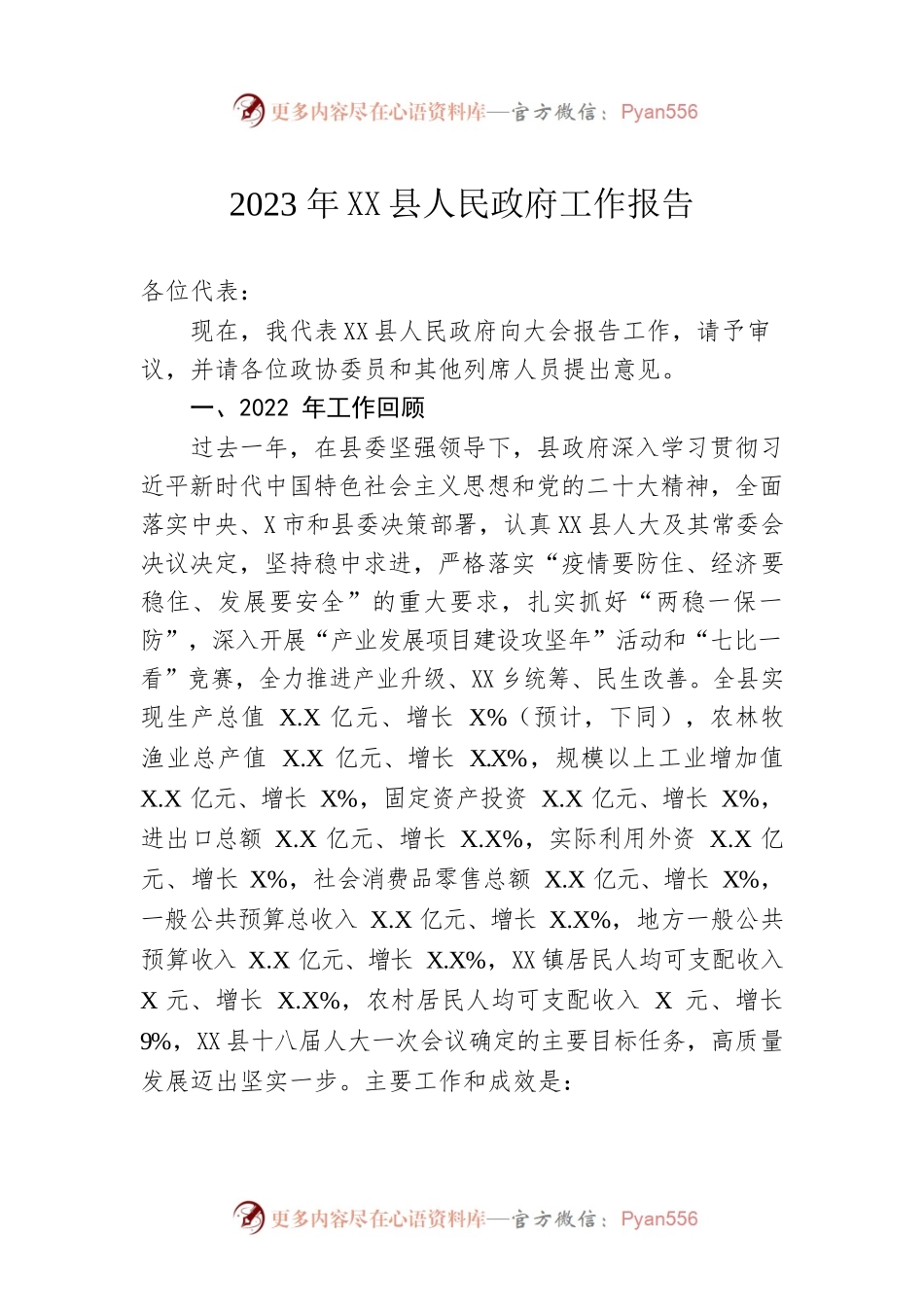 2023年XX县人民政府工作报告（20231220-仅供阅读）.docx_第1页