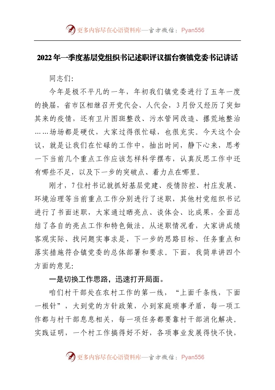 2022年一季度基层党组织书记述职评议讲话.docx_第1页