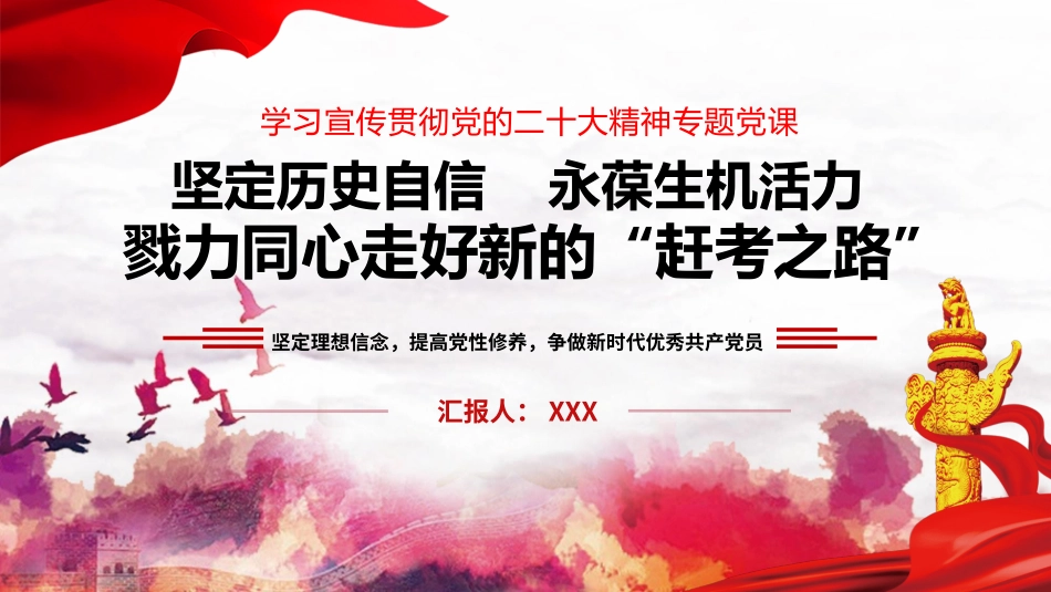 党课PPT：坚定历史自信，永葆生机活力，戮力同心走好新的“赶考之路”.pptx_第1页
