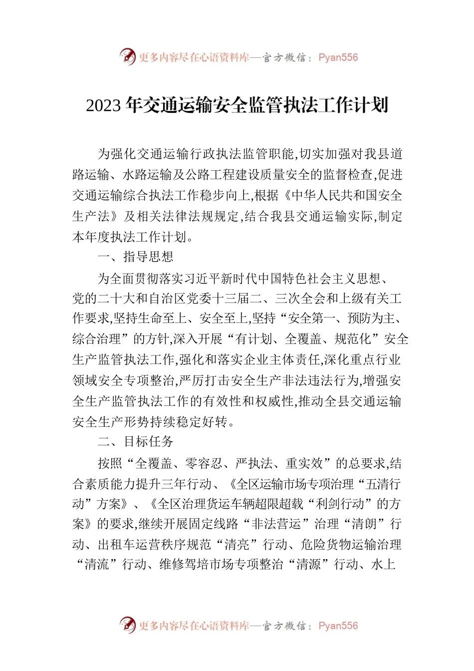 2023年交通运输安全监管执法工作计划.docx_第1页