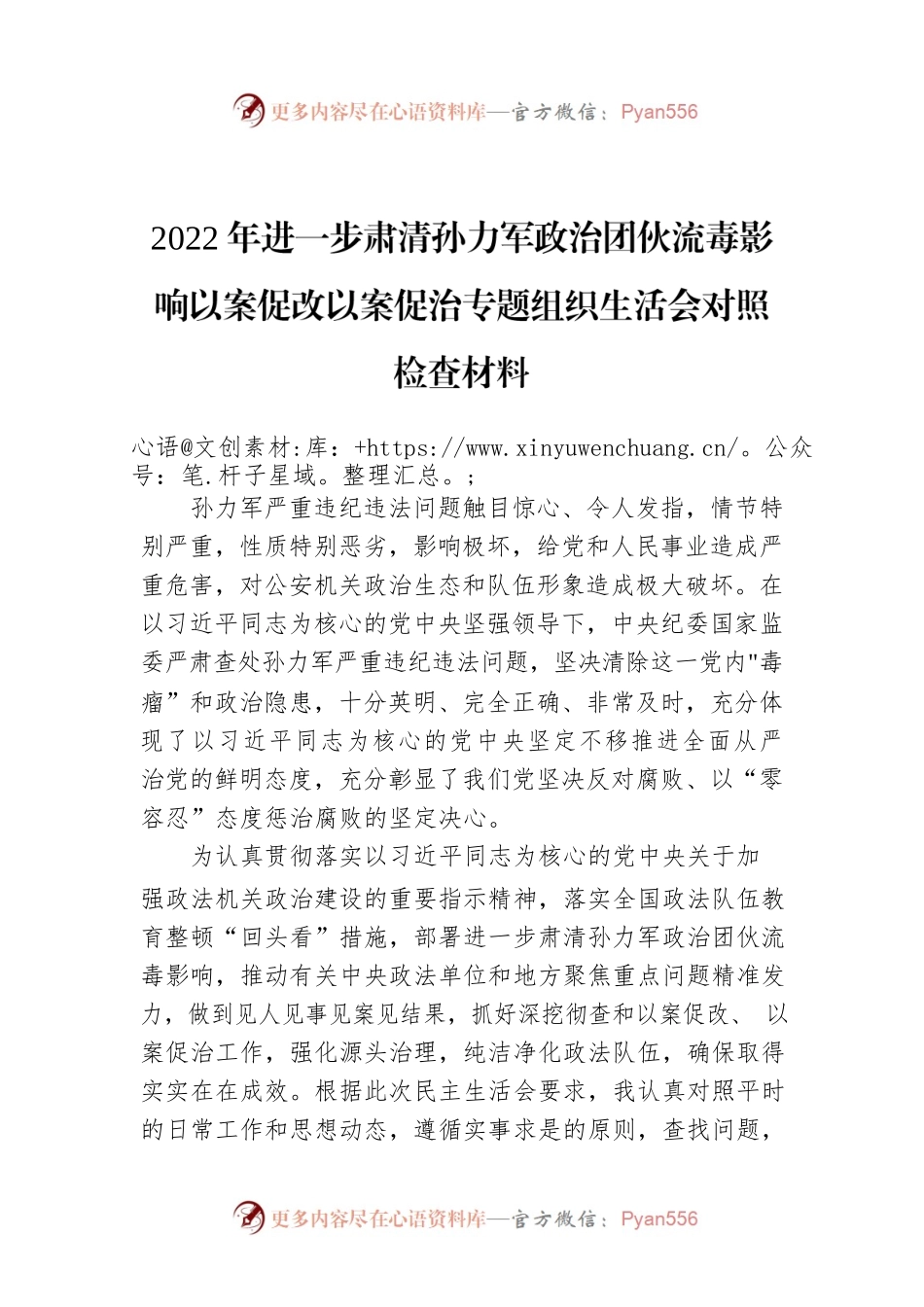 2022年进一步肃清孙力军政治团伙流毒影响以案促改以案促治专题组织生活会对照检查材料-3.docx_第1页