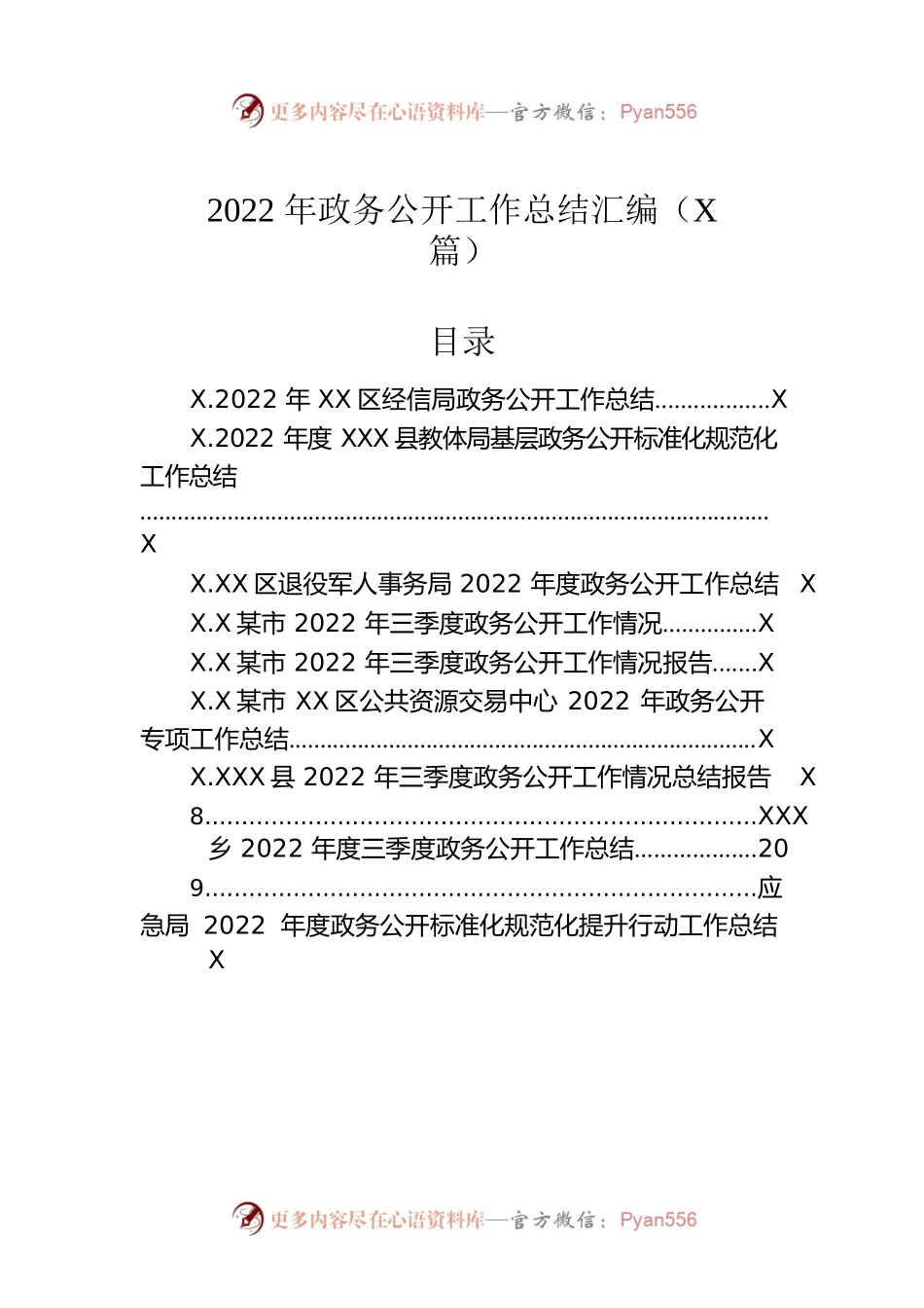 2022年政务公开工作总结汇编（9篇）.docx_第1页