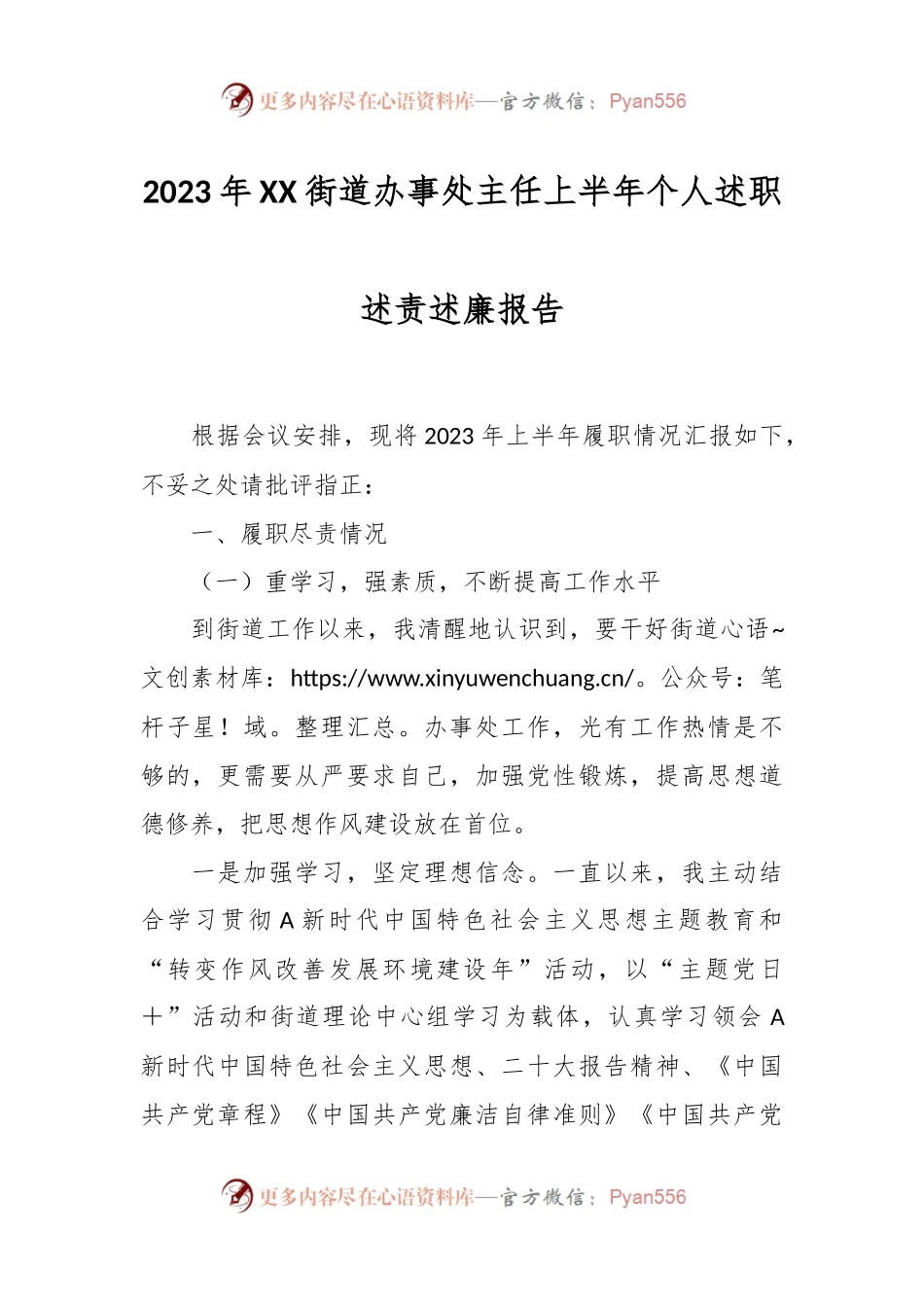 2023年XX街道办事处主任上半年个人述职述责述廉报告.docx_第1页