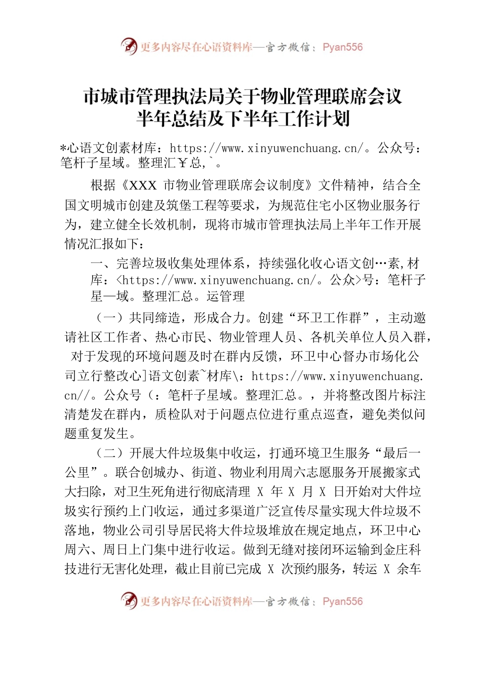 2023.6.16市城市管理执法局关于物业管理联席会议的半年总结.docx_第1页