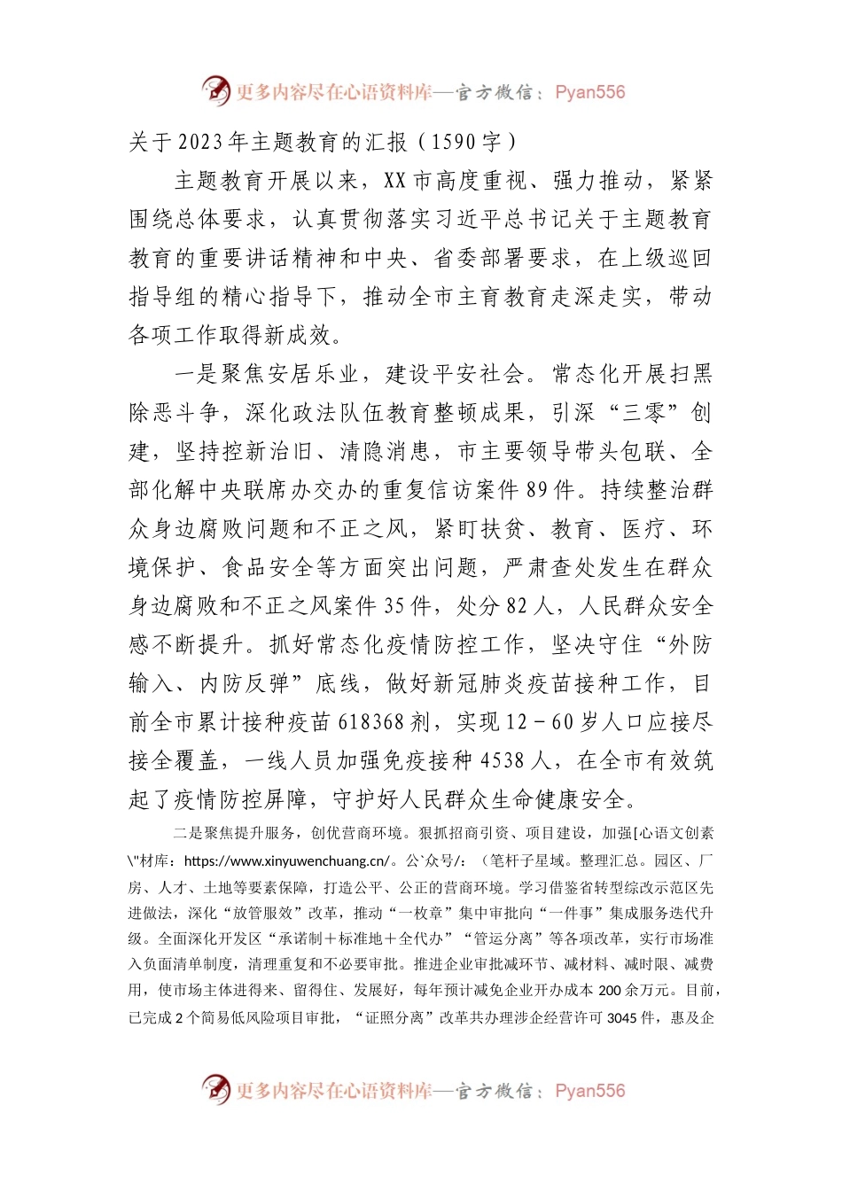 2023年主题教育的汇报.docx_第1页