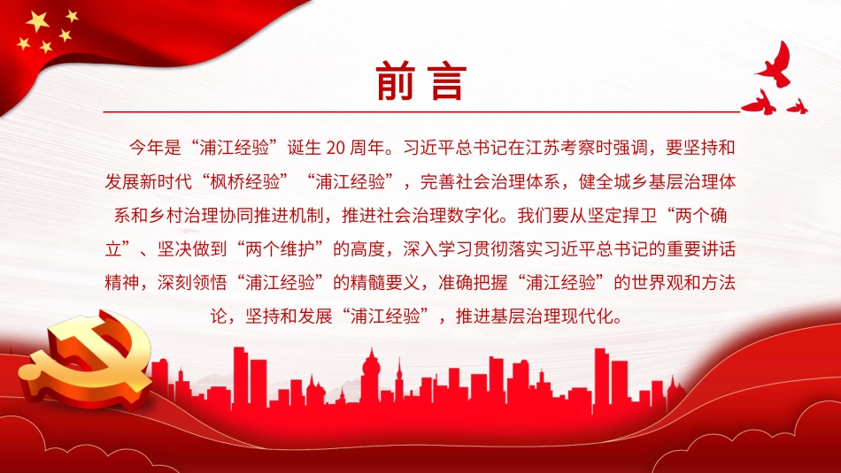 党课PPT：践行“浦江经验”，推进基层治理现代化.pptx_第2页