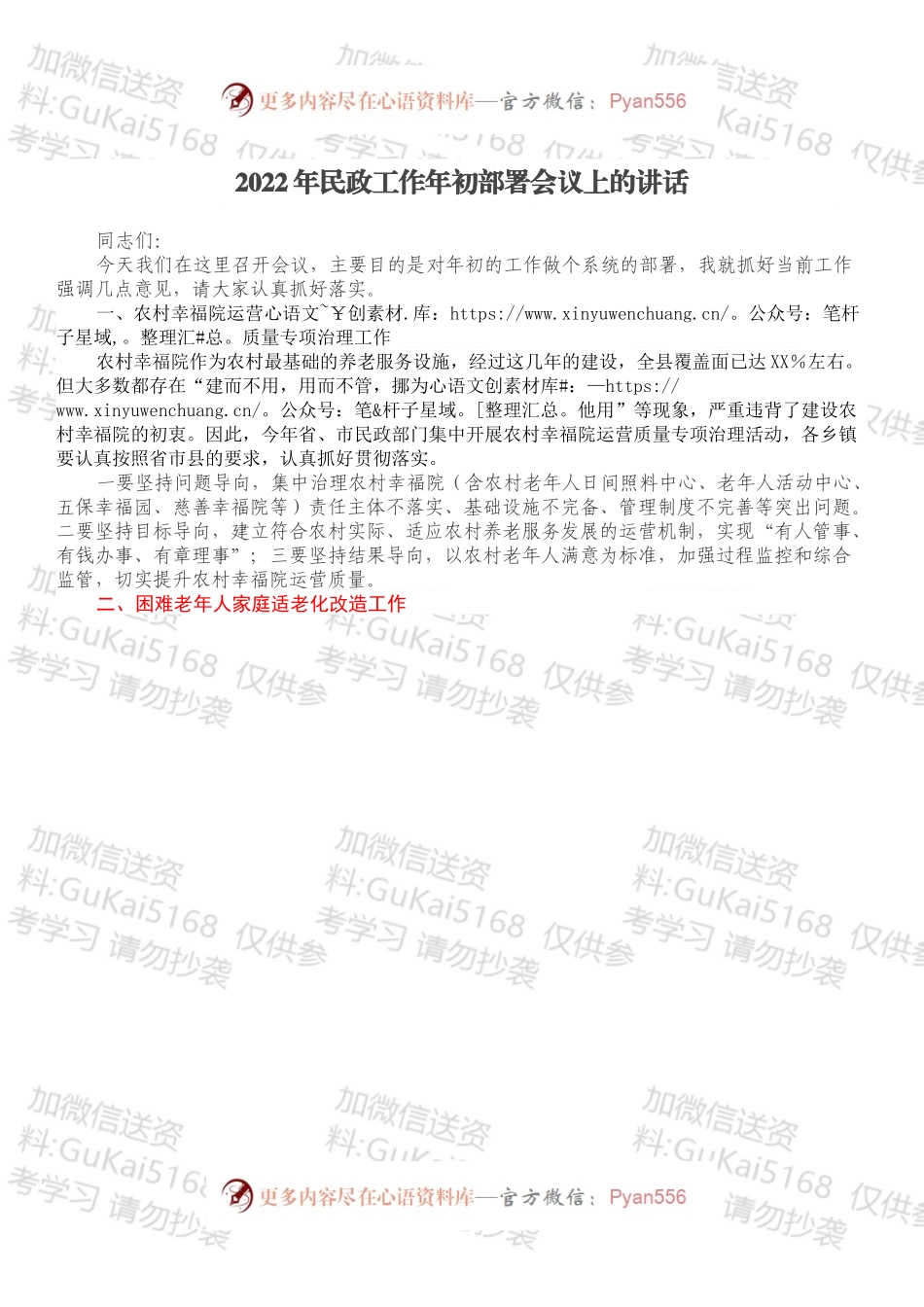 2022年民政工作年初部署会议上的讲话.docx_第1页