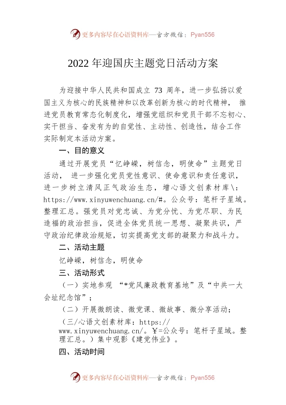 2022年迎国庆主题党日活动方案.docx_第1页
