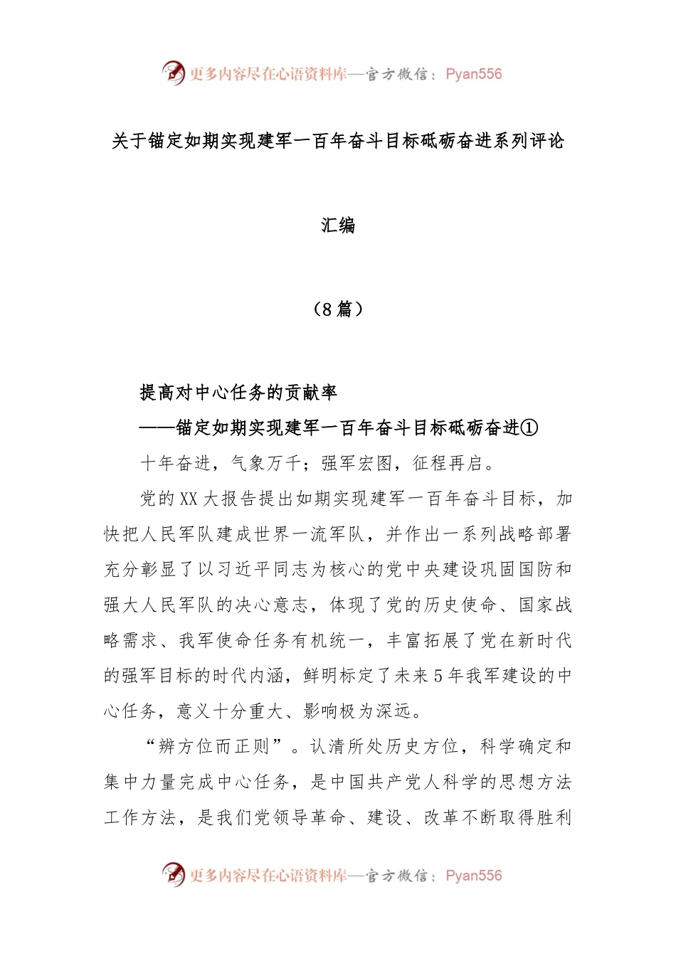 (8篇)关于锚定如期实现建军一百年奋斗目标砥砺奋进系列评论汇编.docx_第1页