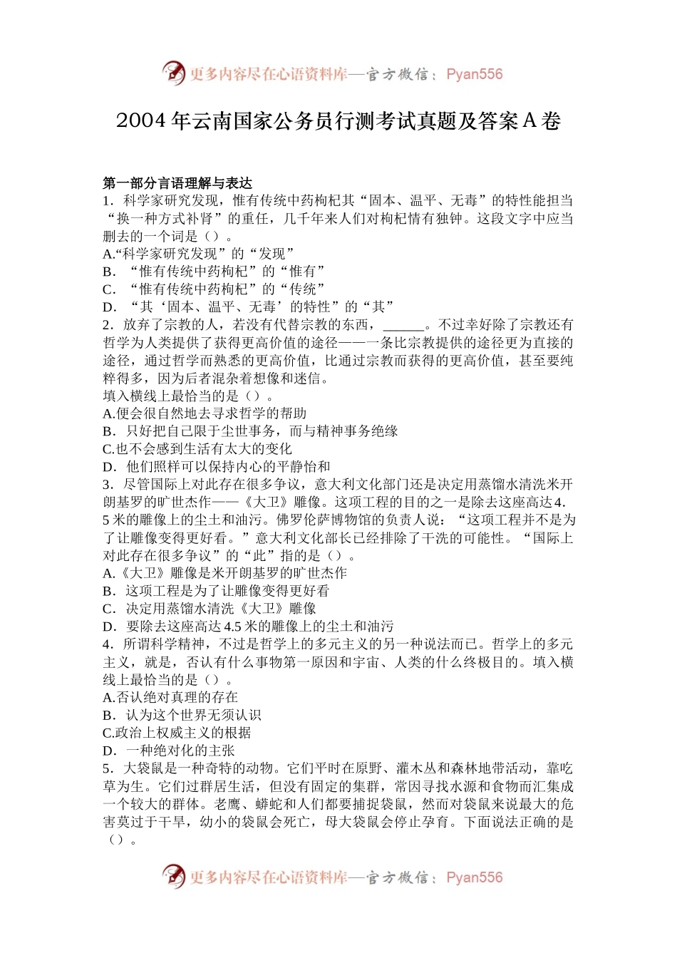 2004年云南国家公务员行测考试真题及答案A卷.docx_第1页