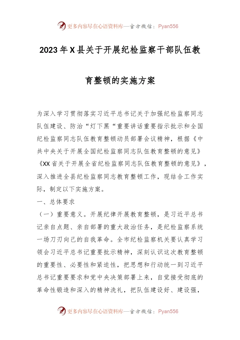 2023年X县关于开展纪检监察干部队伍教育整顿的实施方案.docx_第1页