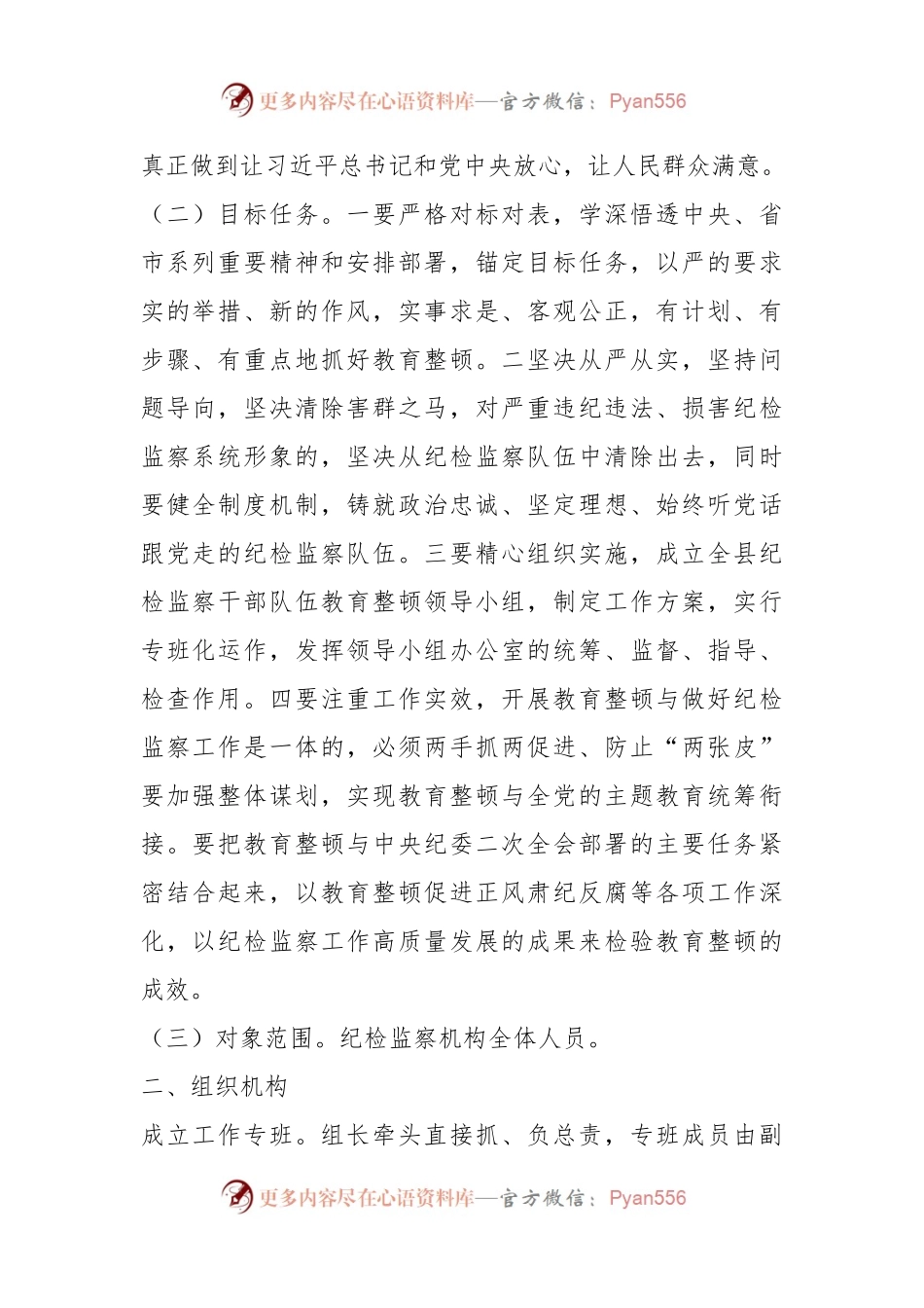 2023年X县关于开展纪检监察干部队伍教育整顿的实施方案.docx_第2页