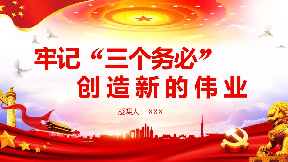 党课PPT：牢记“三个务必” 创造新的伟业.pptx_第1页