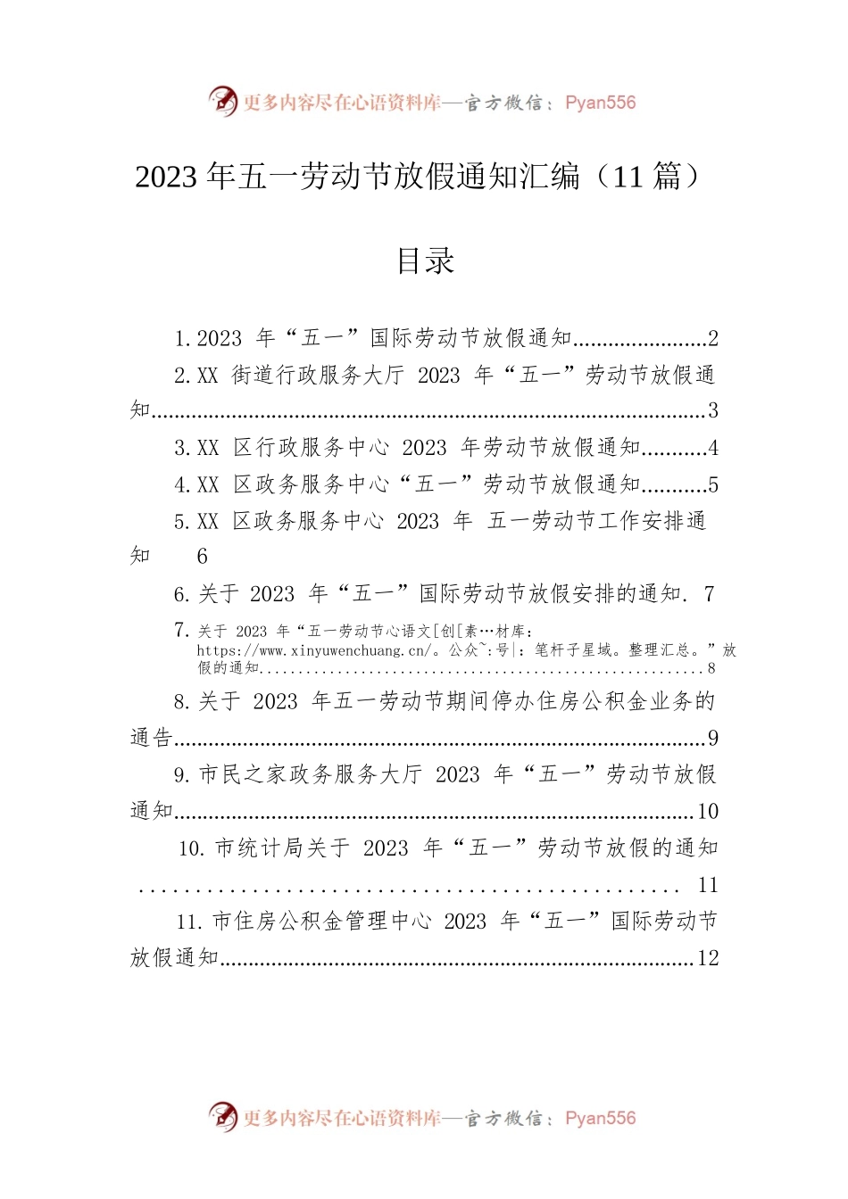 2023年五一劳动节放假通知汇编（11篇）.docx_第1页