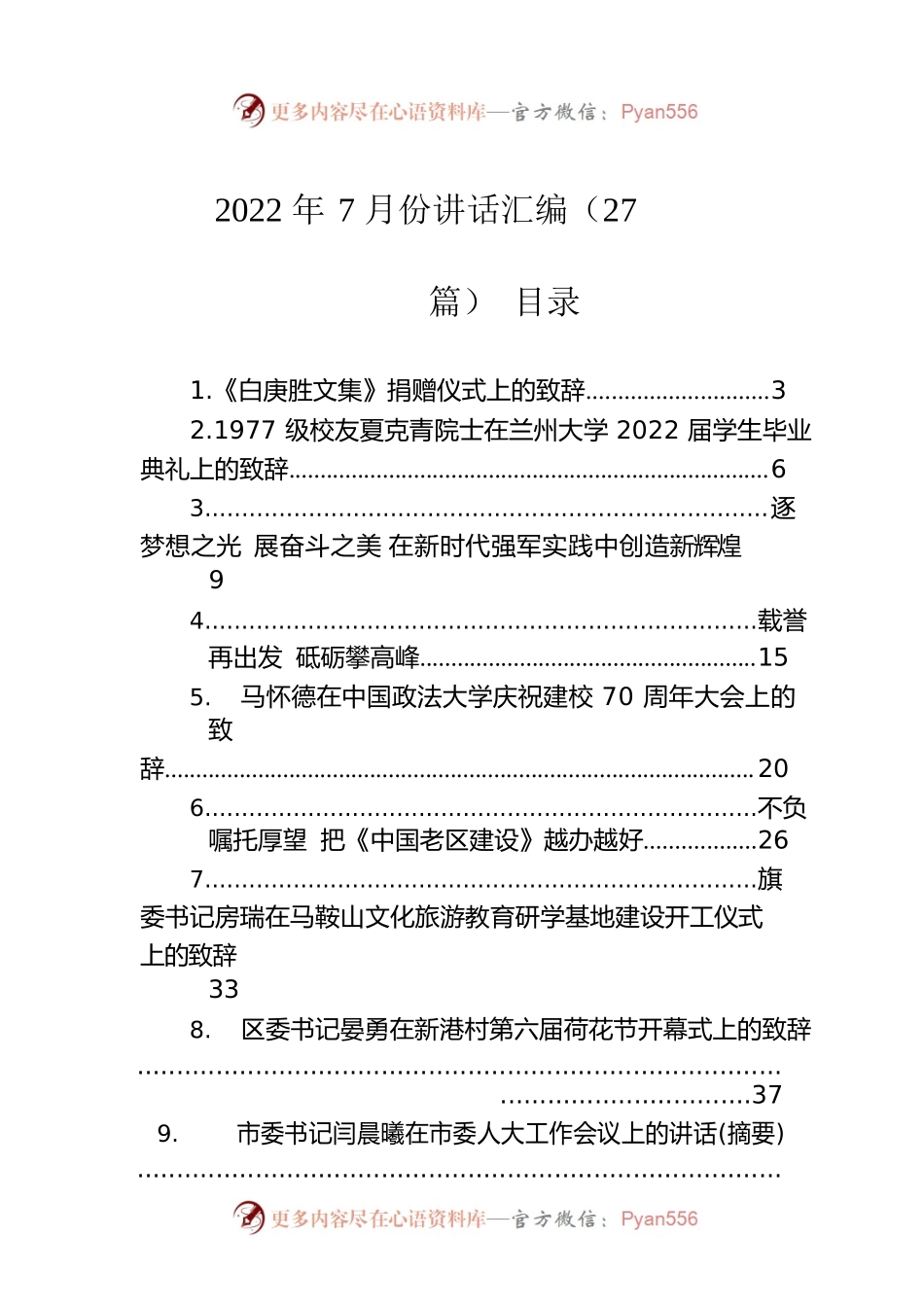 2022年7月份讲话汇编（27篇）.docx_第1页