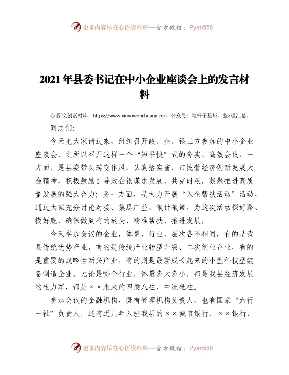 2021年县委书记在中小企业座谈会上的发言材料.docx_第1页