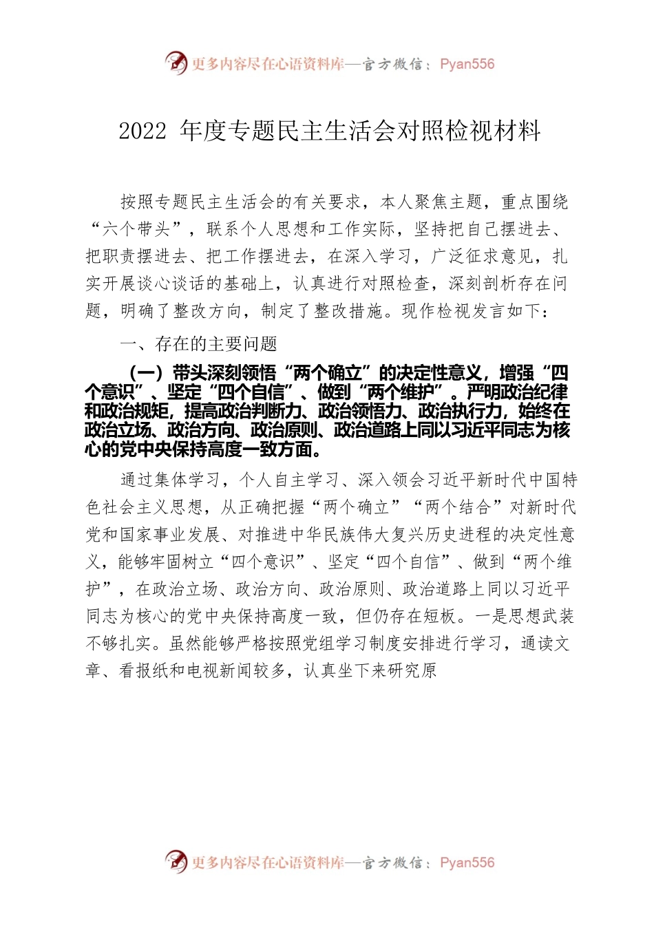 2022年度专题民主生活会对照检视材料.docx_第1页